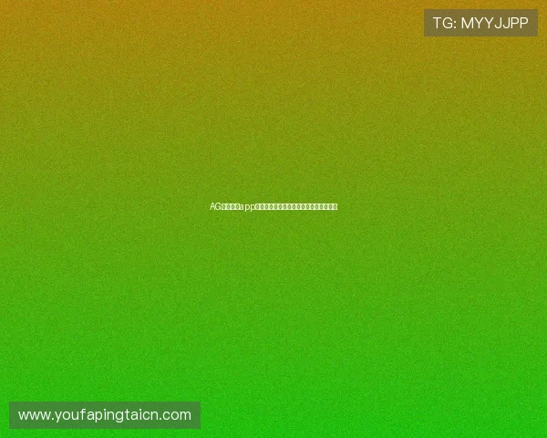 AG视讯下载app有哪些最新版本功能介绍与使用技巧分享 AG视讯下载app有哪些最新版本功能介绍与使用技巧分享